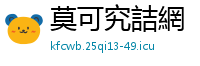 莫可究詰網